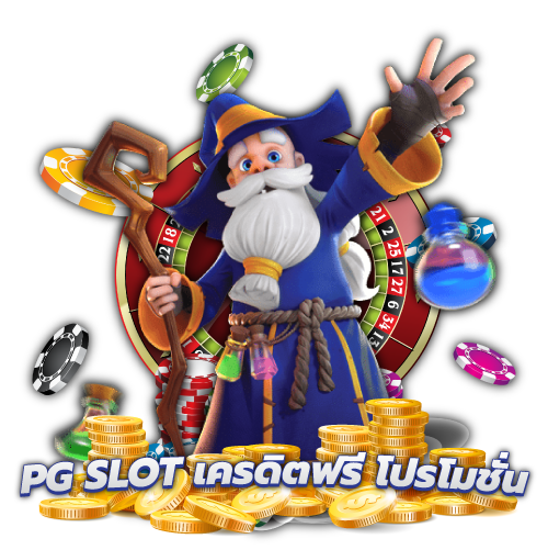 pgslot เครดิตฟรี