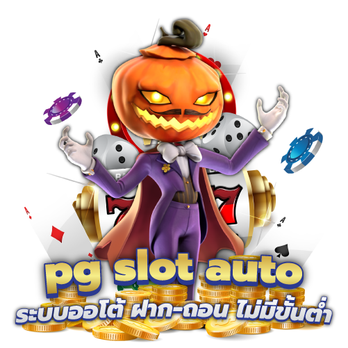 pgslot auto ฝาก-ถอน ไม่มีขั่นต่ำ