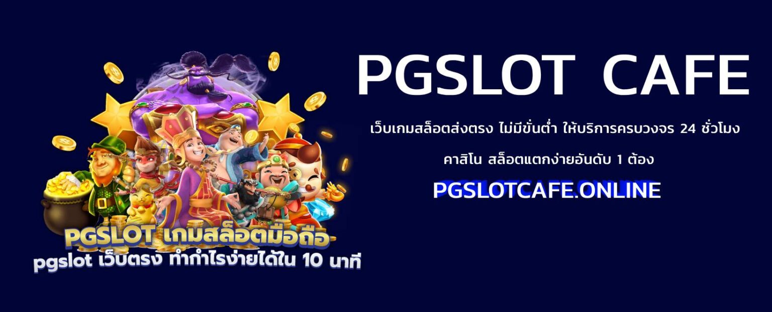 pgslotcafe คาสิโนเว็บตรง อันดับ 1 ในไทย